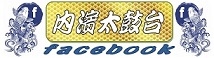 内濱太鼓台Facebook入口