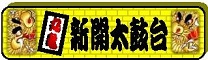 新開太鼓台の特設ページ入口だよ