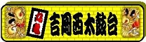 吉岡西太鼓台の特設ページ入口だよ