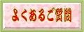 入会希望とか質問はコチラ