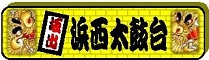 浜西太鼓台の特設ページ入口だよ