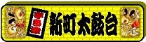 新町太鼓台の特設ページ入口だよ