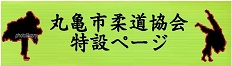 袢天會は丸亀市柔道協会を応援します